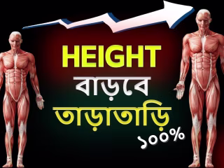 উচ্চতা বৃদ্ধি করার সবচেয়ে গোপন উপায় || বাড়িতে বসেই উচ্চতা বাড…