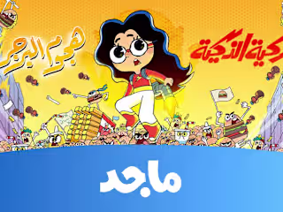 زكية الذكية - هجوم البرغر حصريا ‪@MajidKids‬ - YouTube