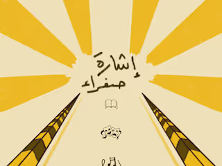 ISHARA SAFRA - إشارة صفراء