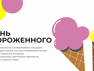 Presentation for the Ice Cream day at school in Russia