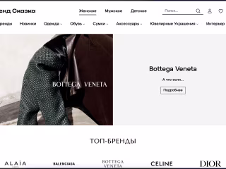brandskazka.ru — e-commerce for high-end luxury products