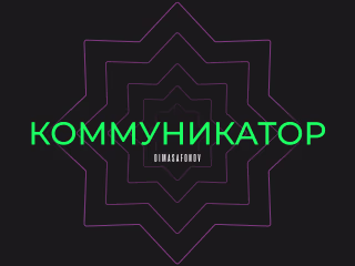 "Коммуникатор"