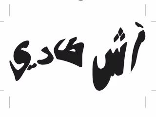 "ash tari"