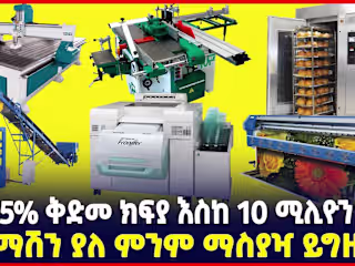 የምትፈልጉትን ማሽን ያለምንም ማስያዣ ይግዙ| በ15% ቅድመ ክፍያ|Waliya capital|Oromia…