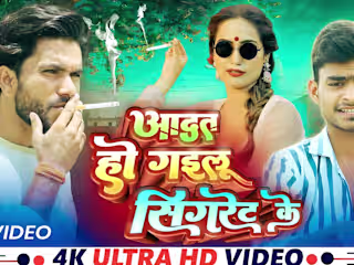 #video | Aadat Ho Gailu Cigaret Ke | #VikasChaturvedi | आदत हो …