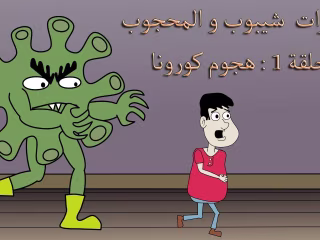 مغامرات  شيبوب و المحجوب: الحلقة 1 - هجوم كورونا - YouTube