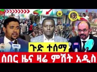 ሰበር ዜና | Ethiopia News ዛሬ | Ethiopian Daily News May 1, 2024 - …