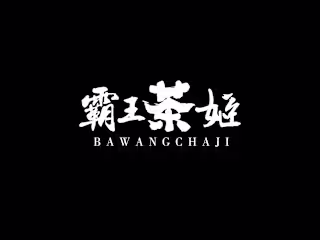 BaWangChaJi 