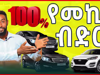 መልካም ዜና!!  ለመኪና ፈላጊዎች መቶ ፐርሰንት የመኪና ብድር ተመቻቸ| Car Credit|Tirita…