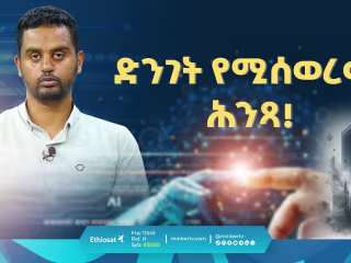 ድንገት የሚሰወረው ሕንጻ! || መወዳ ኦንላይን || መወዳ መዝናኛ || ሚንበር ቲቪ - YouTube