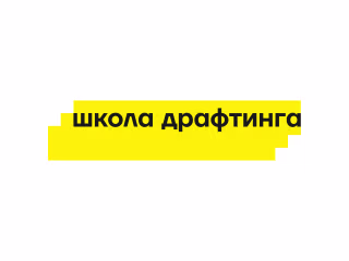"Школа драфтинга"