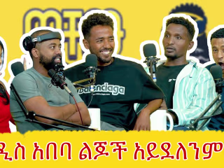 የሆነ ደረጃ እስክትደርስ ድረስ ብቻህን መስራት ይመረጣል | Jemaw X | ወ�ቸው Good | #eth…