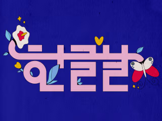 Happy Hangul Day! 🇰🇷