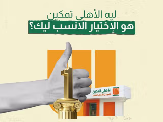 ‎Al Ahly Tamkeen-…