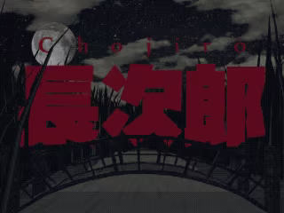 長次郎 - Chōjirō