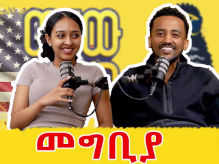 የኑሮ ስንክሳር በአሜሪካን | ምስጋናችን ይድረሳችሁ! | ወቸው GOOD | #wechewgood #eth…