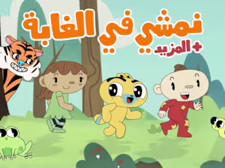 أغنية جديدة من آدم ومشمش - نمشي في الغابة + المزيد ��🌲🍂 I اغاني…