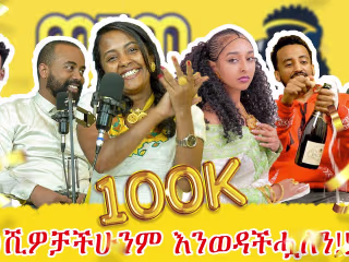 እንኳን ለ ፋሲካ በአል በሰላም አደረሳችሁ! |100 ሺ ፍቅር| ወቸው GOOD | #wechewgood …