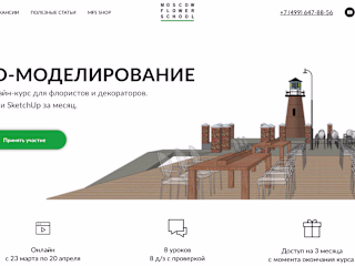 Design landing page for Moscow flower school