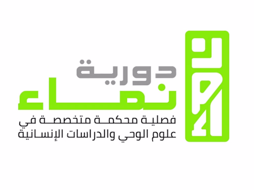 دورية نماء لعلوم الوحي والدراسات الإنسانية