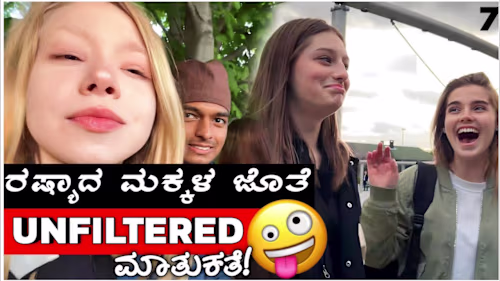 ರಷ್ಯಾದ ಪಾರ್ಕ್ ನಲ್ಲಿ ಮಕ್ಕಳ ತುಂಟಾಟ ನೋಡಿ ಸಾಕಾಯ್ತು ಗುರು 😂 |Kannada…