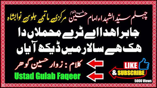 Noha Jabir Ahda Aey  | جابر اھدا اے ٹرے محملام دا  | Hussain Go…