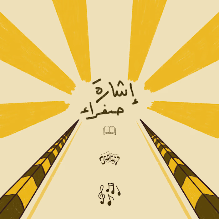ISHARA SAFRA - إشارة صفراء