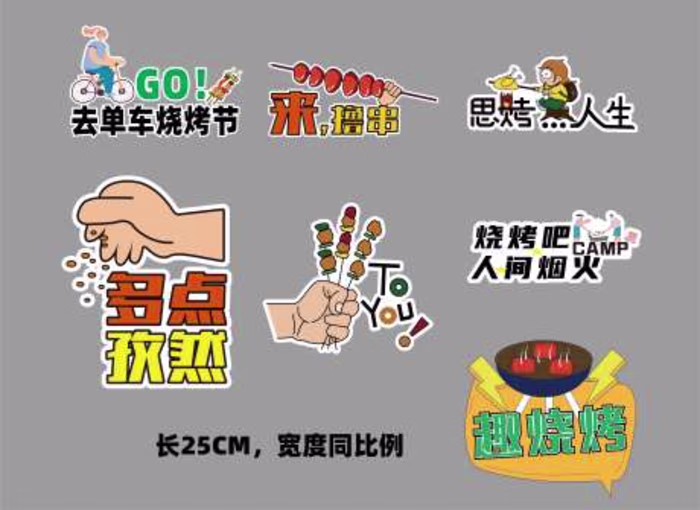 户外撒野露营烧烤异形手举牌