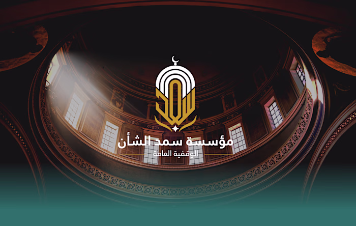 مؤسسة سمد الشأن | Logo & Brand Identity