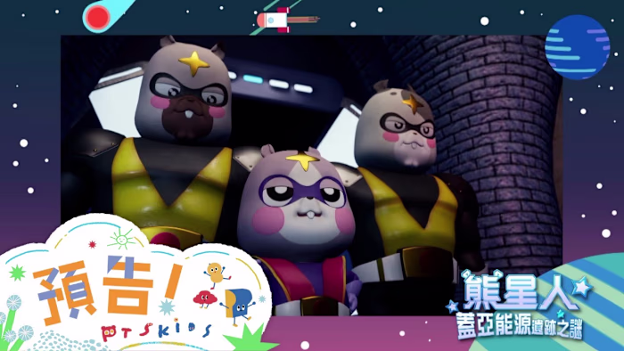 【熊星人-蓋亞能源遺跡之謎】｜3D Character Animation