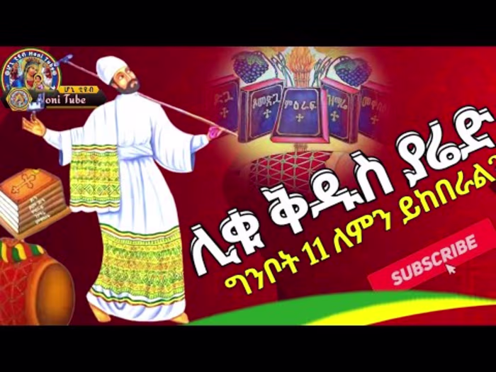 Ethiopia:- ግንቦት 11 |ሊቁ ቅዱስ ያሬድ|ለምን ይከበራል?|Kidus Yared |የኢትዮጵያ ብ…