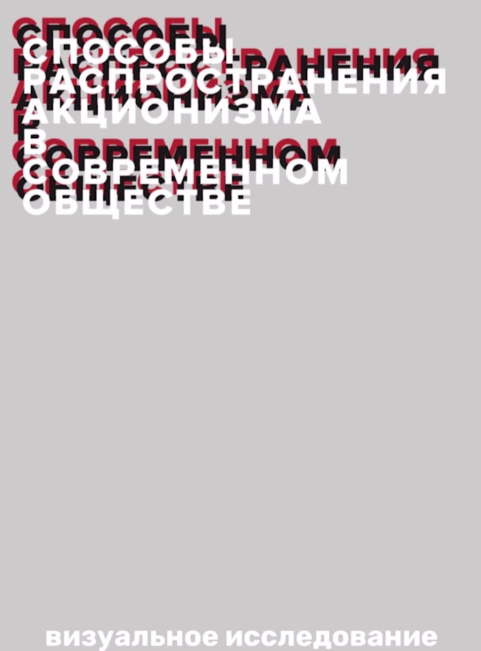 Visual research «Ways to spread actionism in modern society»