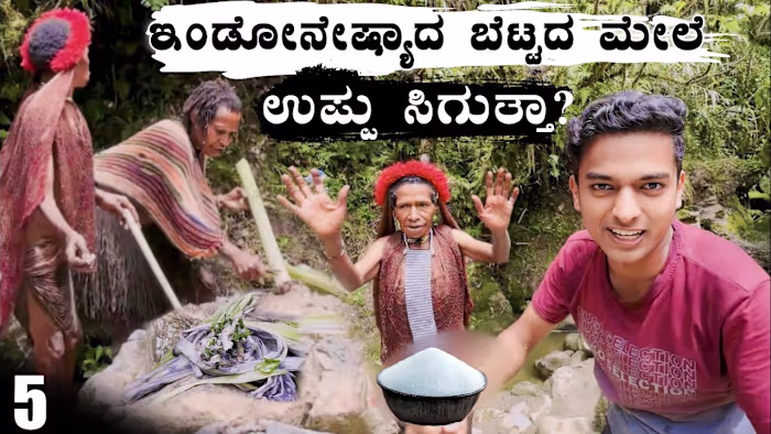ಇಂಡೋನೇಷ್ಯಾದ Dani Tribes ಗಳಿಗೆ ಬೆಟ್ಟದ ಮೇಲೆ ಉಪ್ಪು ಸಿಗುತ್ತಂತೆ 😮| …
