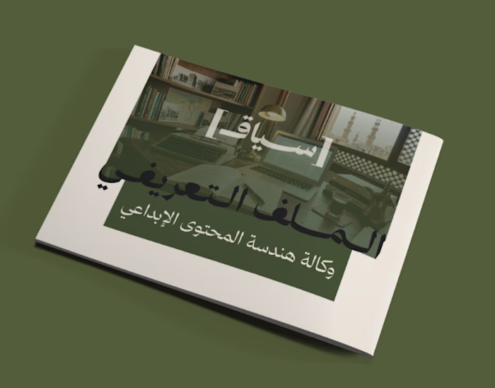 Company profile | وكالة سياق