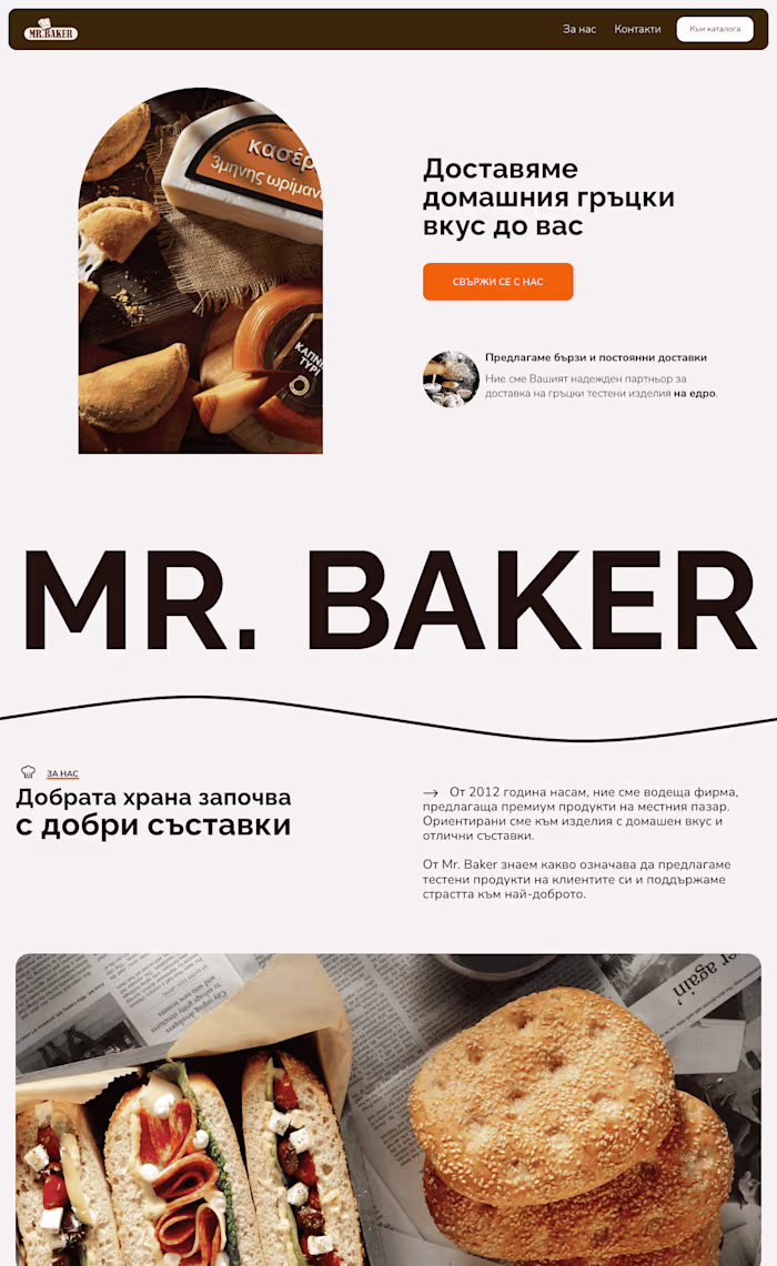 Relaunching Mr. Baker to the world of Greek baked goods