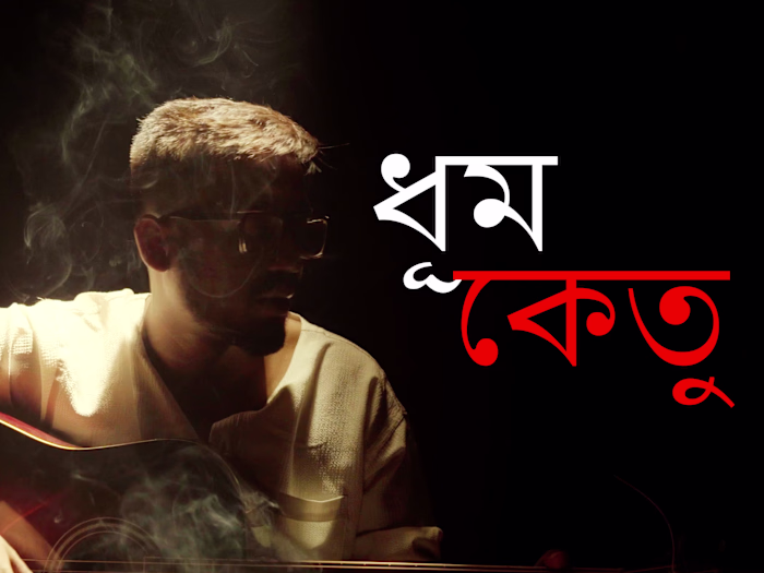 DHUMKETU (ধূমকেতু)-‪ Abhirup Ghosh | Full Song | Latest Music V…