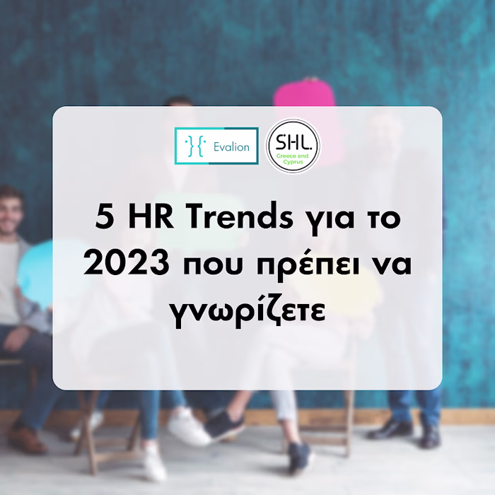 5 HR Trends για το 2023 που πρέπει να γνωρίζετε