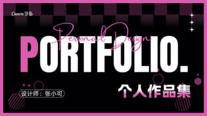 黑粉色创意风个人作品集演示文稿