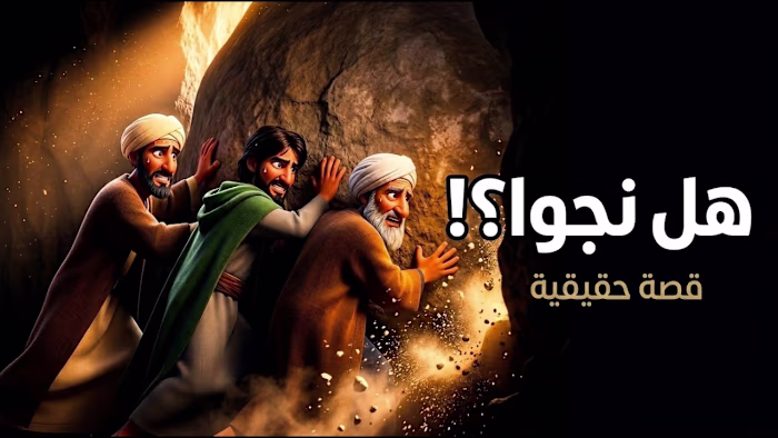 قصة الثلاثة الذين حبستهم صخرة! وهل نجوا من الموت؟ (حديث نبوي صحيح)