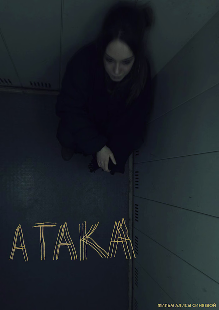 Teaser for a short film «ATACK»