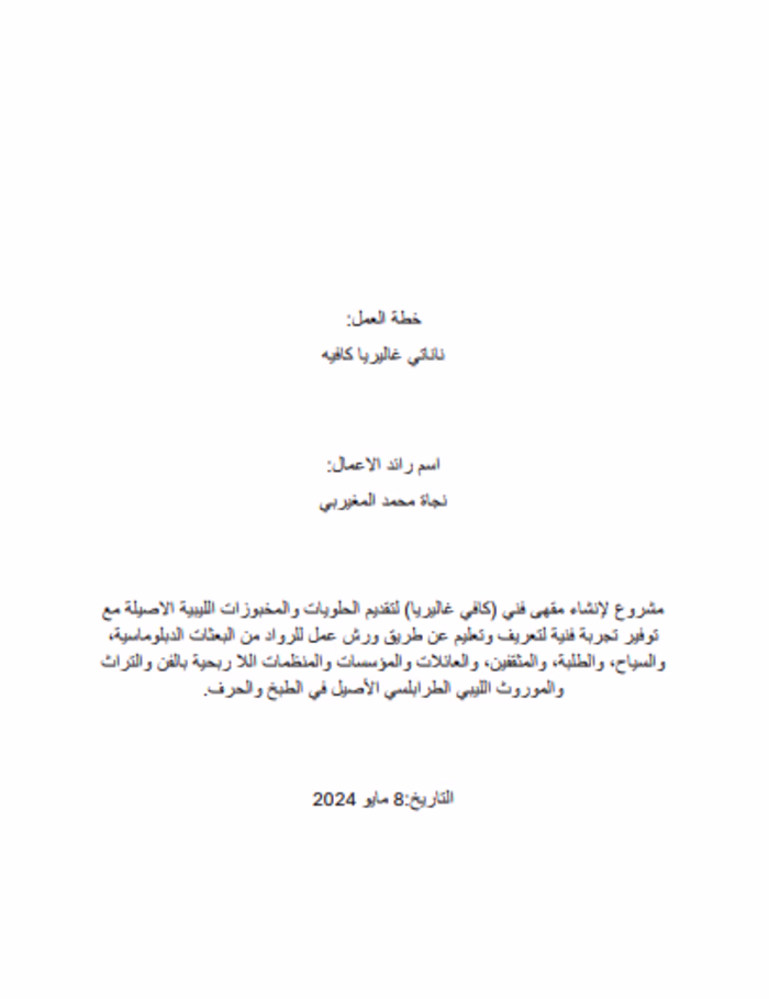 Business Plan for an Artisan Cafe in Libya 