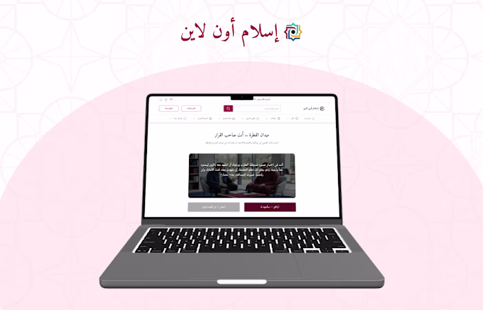 ميزات تفاعلية ذكية لمنصة إسلام أون لاين