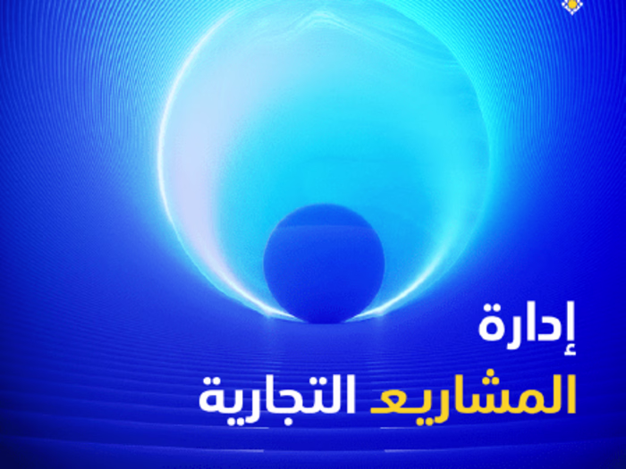 كتاب (إدارة المشاريع التجارية)