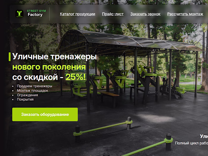 Commercial Website for Outdoor Fitness Equipment