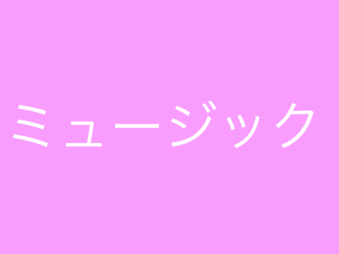 ミュージック