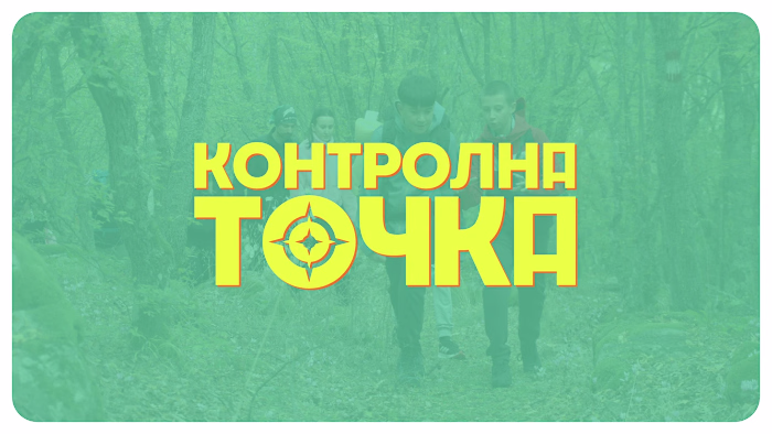 Контролна Точка