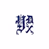 YDXSTUDIO's avatar