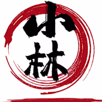 林 阿