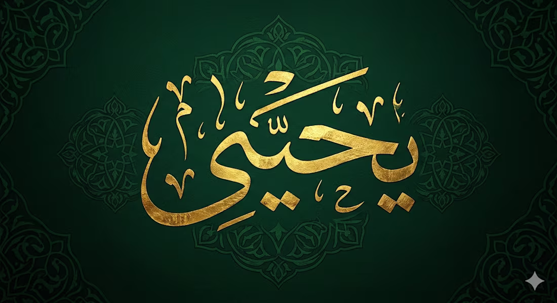 Cover image for تصميم اسم 'يحيى' بالذكاء الاصطناعي