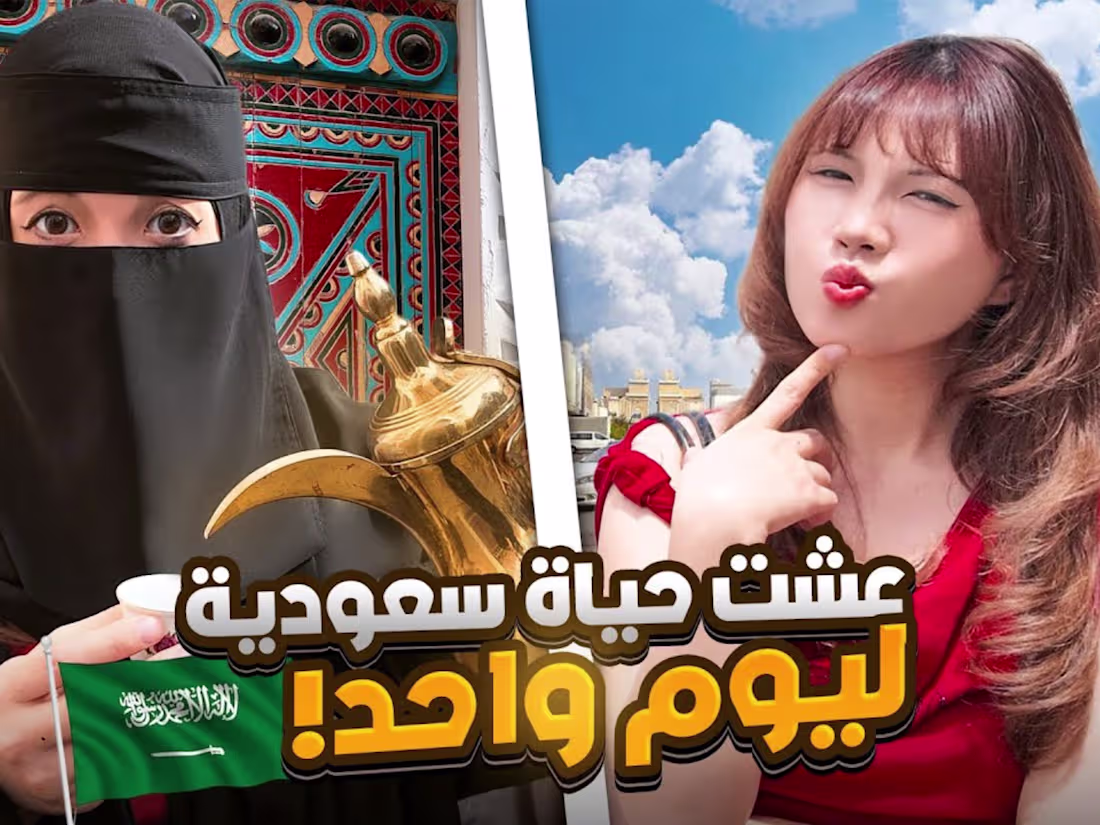 Cover image for Culture Switch: Chinese Creator Lives Saudi Lifestyle 24 Hrs